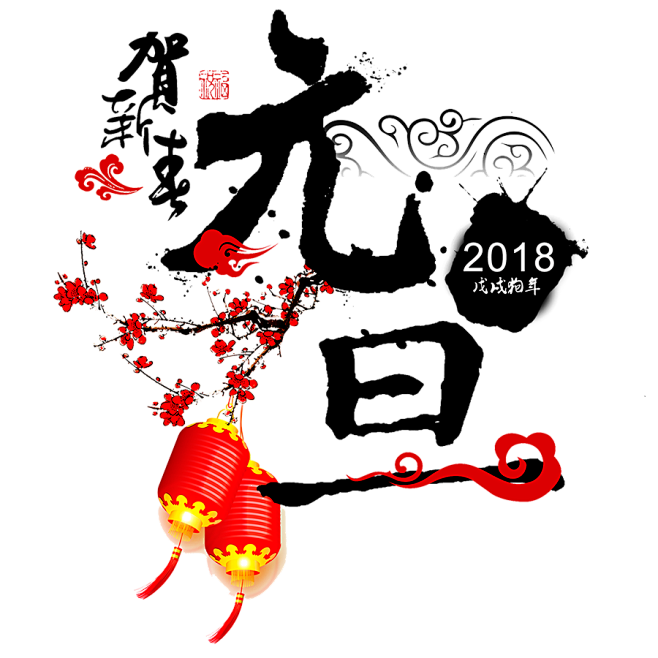 元旦 2018狗年 新年 PNG素材