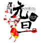 元旦 2018狗年 新年 PNG素材