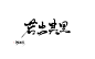 陨荼
若出其里