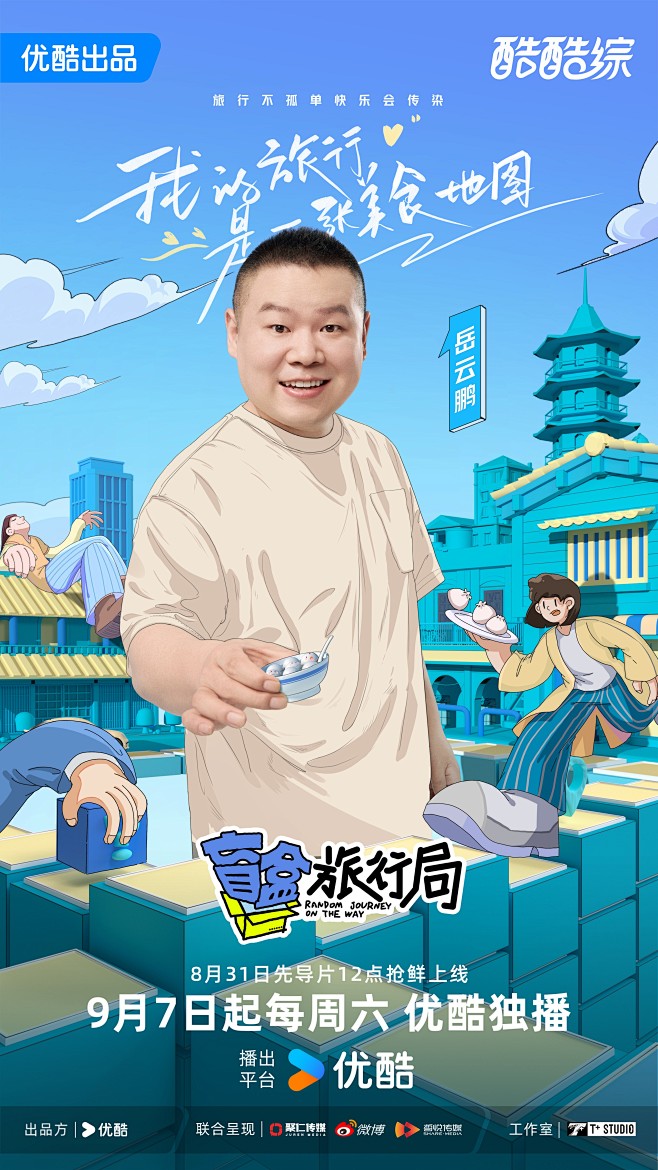 盲盒旅行局 综艺海报 人物官宣海报 创意...