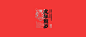 logo 创意 国潮 字体 字形 新年 红色 虎 虎年 虎年字体