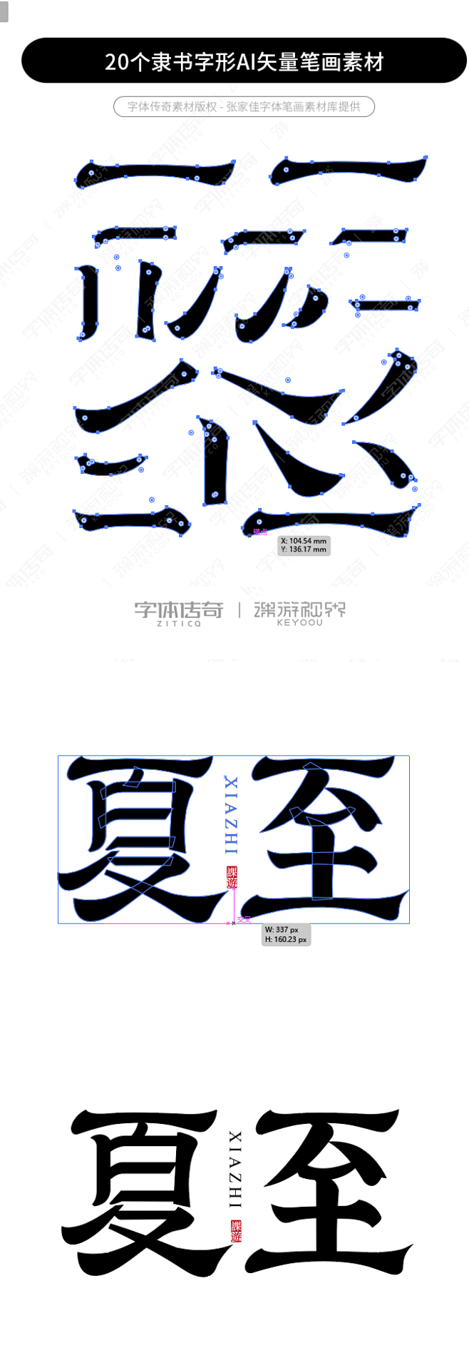 20个隶书字形AI矢量笔画素材-字体传奇...