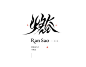 字體 | Fonts in Layout vol.1 : 字體 | Fonts in Layout vol.1