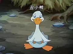 丑小鸭_百度图片搜索