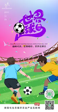 世界足球日海报-素材库-sucai1.cn