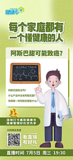 海报   阿斯巴甜 直播 健康 创意 c4d