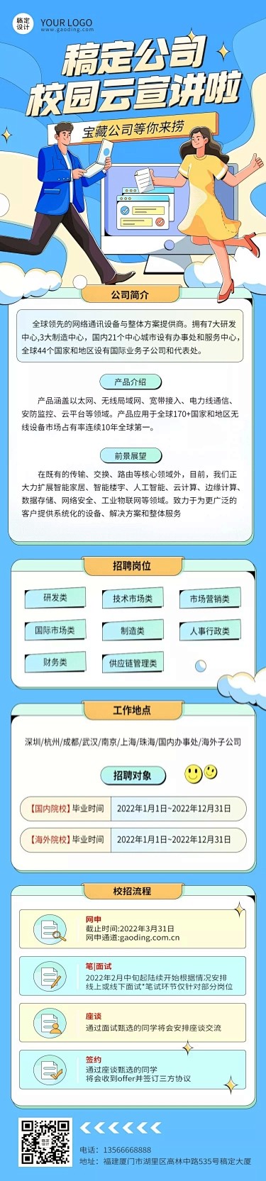 互联网公司校园招聘线上宣讲会活动宣传手绘...