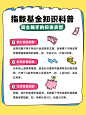 金融基金知识科普拙气感小红书配图