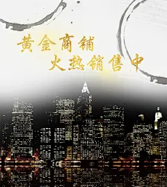 黑金效果黄金商铺售房广告免抠素材_图宝宝 https://bao16.com 售房 售房海报设计 商铺销售 城市夜景 城市背景 黄金商铺 黑金效果 黑金效果黄金商铺售房广告设计