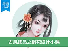 小课|古风插画常见绢花饰品设计PS教程
