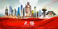 无锡