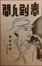 最美汉字在民国(复古字体)