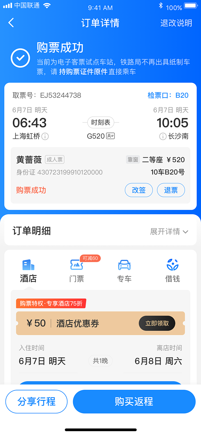 智行火车票订单详情页