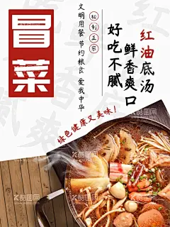 冒菜  - 源文件下载【酷图网】冒菜,川味冒菜,冒菜背景墙,成都冒菜,四川冒菜,冒菜火锅,冒菜贴画,三顾冒菜,冒菜文化,冒菜展板,冒菜海报,冒菜文化墙,冒菜宣传,成都冒菜展板,川蜀潮流,冒菜馆,冒菜馆招牌,冒菜馆背景墙,冒菜小吃,冒菜灯箱广告,冒菜挂图,冒菜广告,冒菜灯箱,冒菜墙画,冒菜挂画,成都冒菜壁画,重庆冒菜,四川冒菜展板