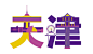 作品：Hello World！—中文字体#青春答卷2014#  淘宝字体设计 字形 字体二次修改设计 艺术字体设计 英文字体 中文字体 美术字设计
