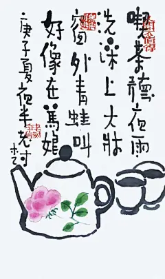 吃茶听夜雨，洗澡上大床。窗外青蛙叫，好像在骂娘。 ​​​​