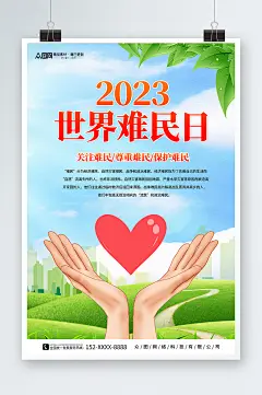 简约6月20日世界难民日公益海报-众图网