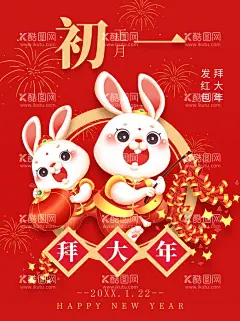 拜大年海报  - 源文件下载【酷图网】拜大年海报,发红包拜大年,新年喜庆海报,新年红色海报,正月初一海报,兔年大吉,好运兔来,兔年大发,好事成兔,福兔生财,兔年吉祥,兔兔生威,玉兔迎春,玉兔呈祥,福兔临门,瑞兔迎春,大展鸿兔,兔步青云,兔年暴发,金兔报喜,兔飞猛进,兔个快乐,兔然暴富,除夕,团圆宴,迎财神,迎灶神,宅家里,回娘家,拜大年,