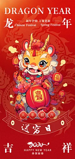 2024除夕拜年正月初一民俗拜年海报