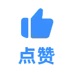 点赞2扁平风动态贴纸