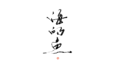 温邪`采集到温邪`的原创画板