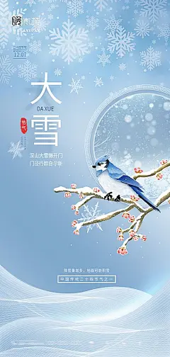 【素材能量站】海报 房地产 二十四节气 小雪 大雪 雪花 树枝 鸟 蓝色 手绘|970739 