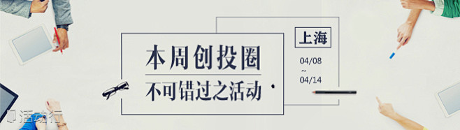 上海创投圈本周不可错过之活动（4.8-4...