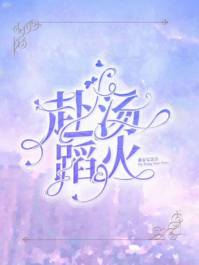 @岑寂不沉寂
瓶颈期卑卑微微找风格
花瓣...