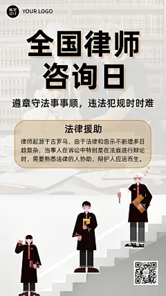 全国律师咨询日宣传插画海报
