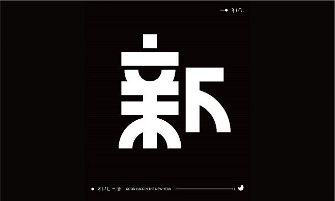 字体设计——新