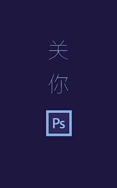 无双酱采集到穷逼美工