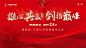 誓师大会背景板-源文件-志设网-zs9.com