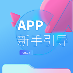 w0622采集到APP 新手引导