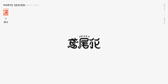 惠·DESIGN采集到LOGO·字体·动效