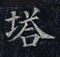 《多宝塔碑》单字，高清大图