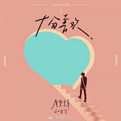 她的世界他为王采集到歌曲封面