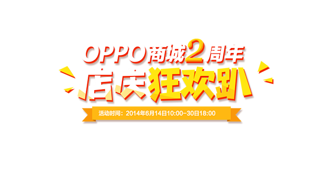 OPPO 商城两周年，618店庆狂欢pa...