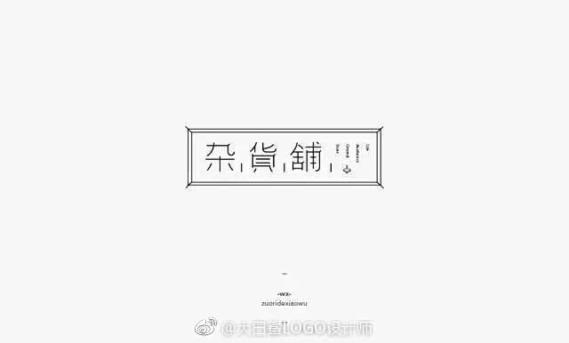 #LOGO设计# 一組优秀的中文字体设计...