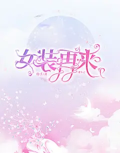 是不是觉得很难看？但是我告诉你这个单子100r是不是瞬间就好看了？？
开个玩笑哈哈哈，这质量是不是贼像那些10块的质量，因为我吧钱砸到了原创底图上，估计月底就能给。
最后，花瓣爸爸求解锁
什么？你说我为什么不加我logo了？因为我接的单子的价钱不允许我加logo啊！