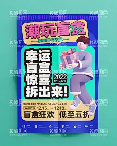 潮玩海报  - 源文件下载【酷图网】盲盒,一起集盲盒,海报,惊喜盲盒,潮旅,旅游,盲盒设计,X展架,海报类,盲盒海报,盲盒宣传,盲盒展架,拆盲盒,盲盒礼物,盲盒惊喜,猜盲盒,盒子,惊喜,潮流,促销活动,周末暖场,活动海报,活动主画面,开盲盒