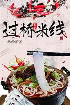 过桥米线 【酷图网】过桥米线,餐饮,美食,宣传,海报