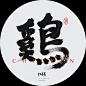 鸡 毛笔字