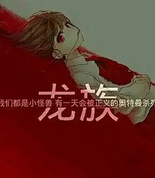 【龙族 江南】龙族语录 文字控 文字壁纸 手写句子 我们都是小怪兽，总有一天会被正义的奥特曼杀死的
