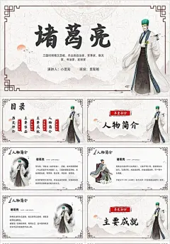 棕色古风高中语文诸葛亮说课课件PPT模板人物介绍