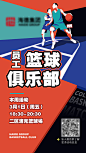 【源文件下载】 海报 篮球俱乐部 招募 卡通 插画