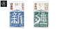 高鹏设计——获得纽约ADC多项佳作奖-古田路9号-品牌创意/版权保护平台