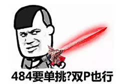 你484傻！关注我获得更多表情包