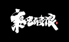 消逝的青春~~SHUAI采集到字体