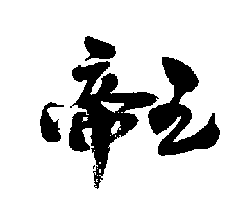 帝 王