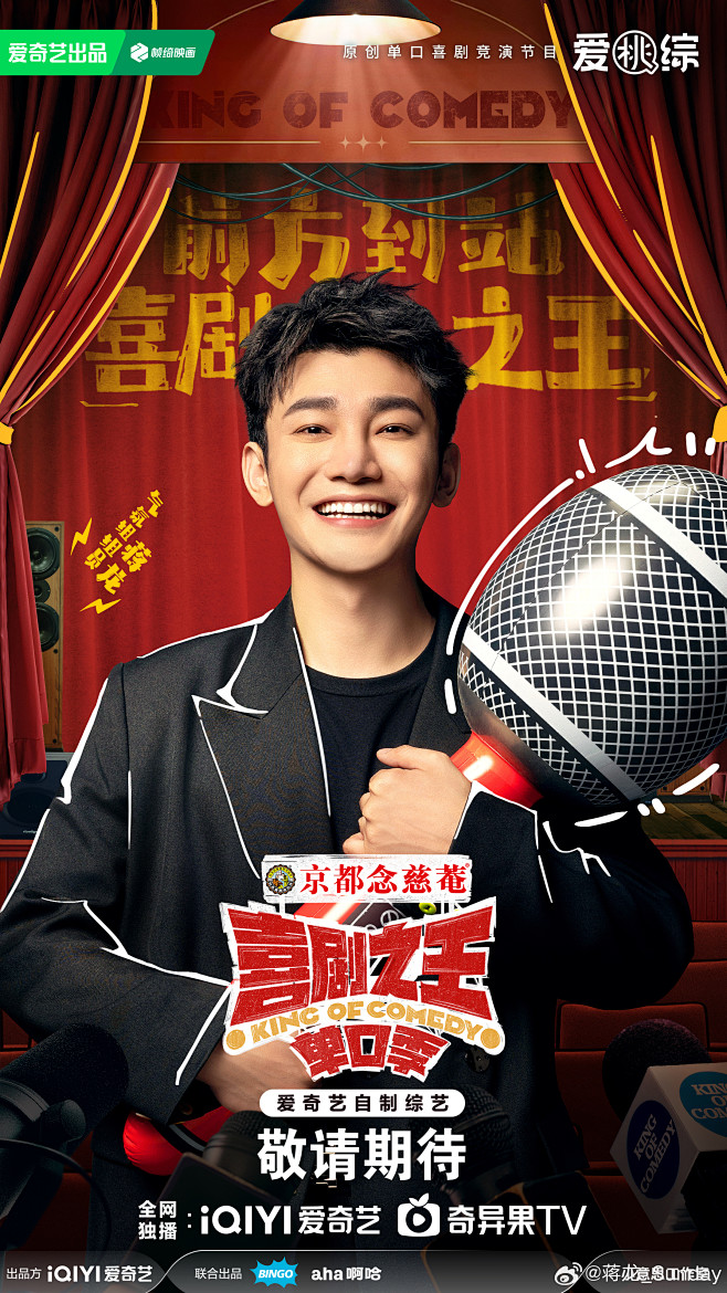 喜剧之王单口季 综艺海报 人物海报 创意...